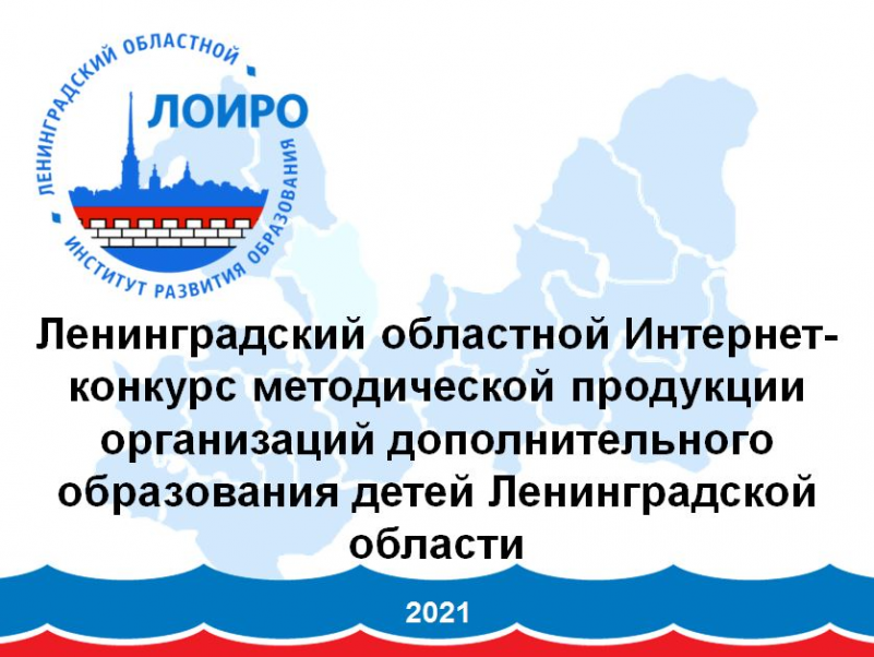 Ленинградский областной институт. Ленинградский областной институт развития образования. Конкурс методической продукции.